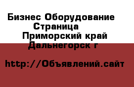 Бизнес Оборудование - Страница 12 . Приморский край,Дальнегорск г.